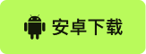 安卓下载