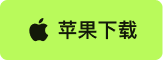 苹果下载
